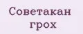 СОВЕТАКАН ГРОХ