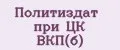 Политиздат при ЦК ВКП(б)