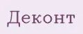 Деконт