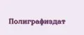 Полиграфиздат
