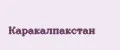 Каракалпакстан