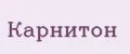 Карнитон