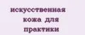 искусственная кожа для практики