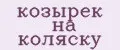 козырек на коляску