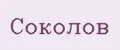 Соколов