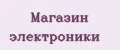 Магазин электроники