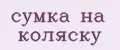 сумка на коляску