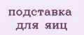 подставка для яиц