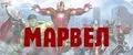 Марвел
