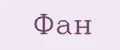 Фан