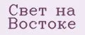 Свет на востоке
