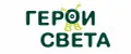 Герои света