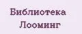 Библиотека Лооминг