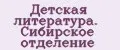 Детская литература. Сибирское отделение
