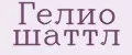 Гелио шаттл