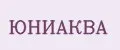 Юниаква