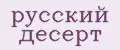 русский десерт