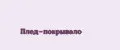 Плед-покрывало