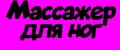 Массажер для ног
