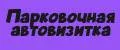 парковочная автовизитка