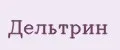 Дельтрин