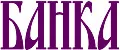 банка