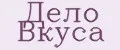 Дело Вкуса