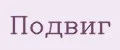 Подвиг