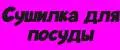 Сушилка для посуды