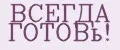 ВСЕГДА ГОТОВь!