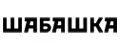 Шабашка