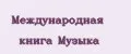 Международная Книга Музыка