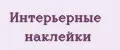 Интерьерные наклейки