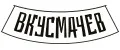 ВКУСМАЧЕВ