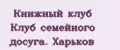 Книжный клуб Клуб семейного досуга. Харьков