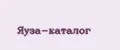 Яуза-каталог