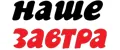 Наше Завтра