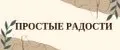 Простые радости