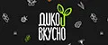 Дико вкусно