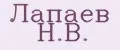 Лапаев Н.В.