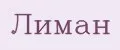 Лиман