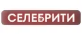 СЕЛЕБРИТИ
