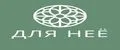 ДЛЯ НЕЁ