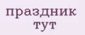 праздник тут