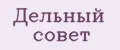 Дельный совет