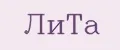 ЛИТА