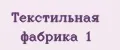 Текстильная фабрика №1
