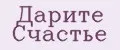 Дарите Cчастье