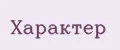 Характер