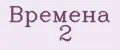 Времена 2